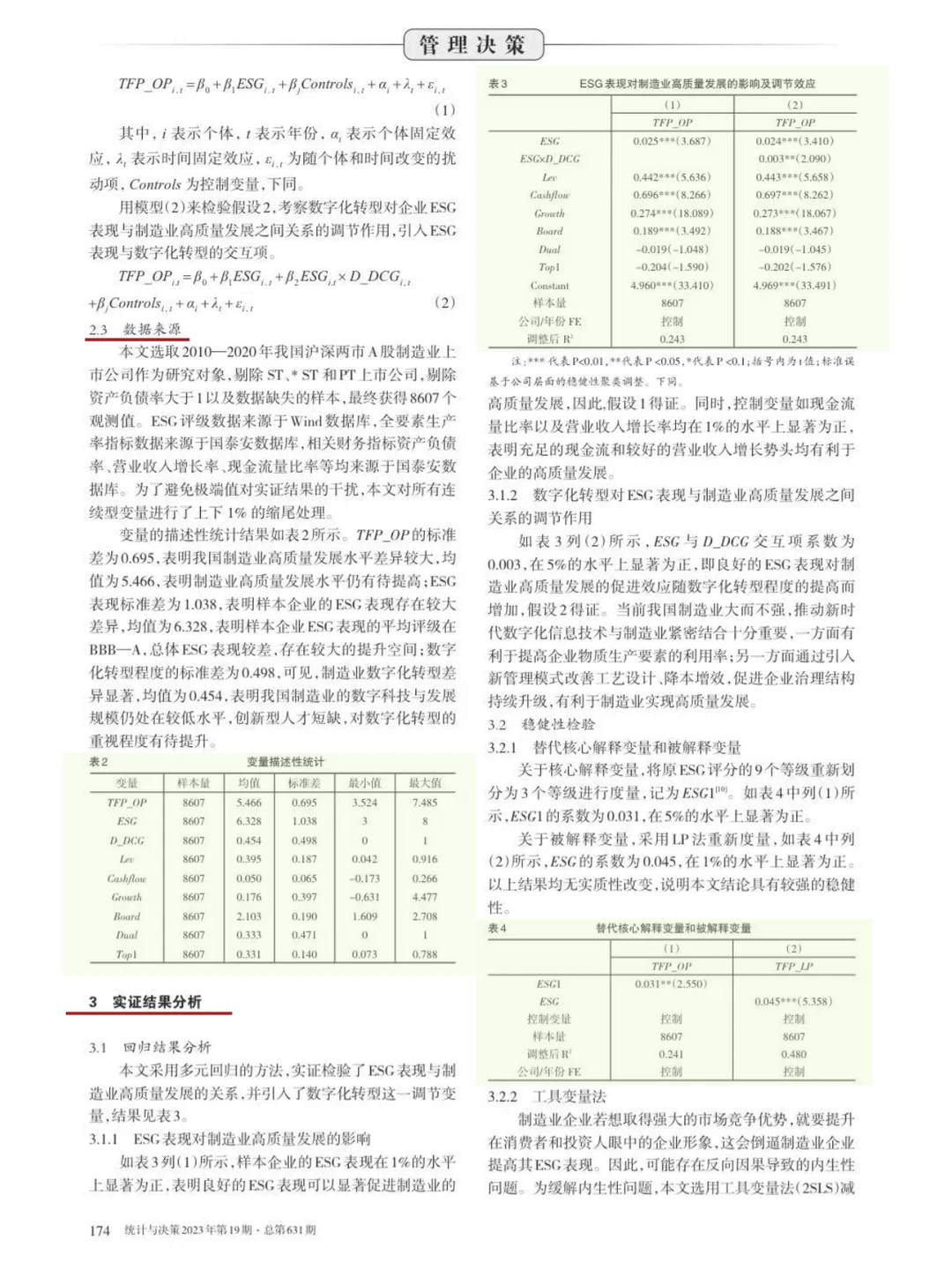 论文-ESG 表现制造业发展与数字化转型