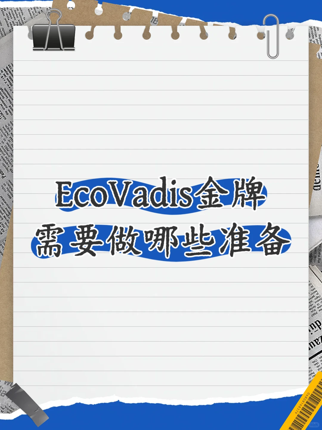 EcoVadis金牌需要做哪些准备
