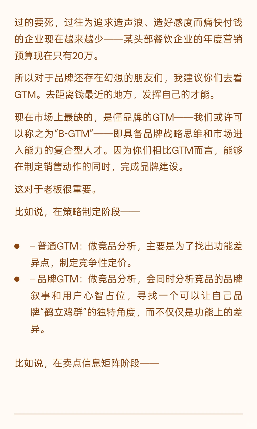 现在最缺的，是懂品牌的GTM