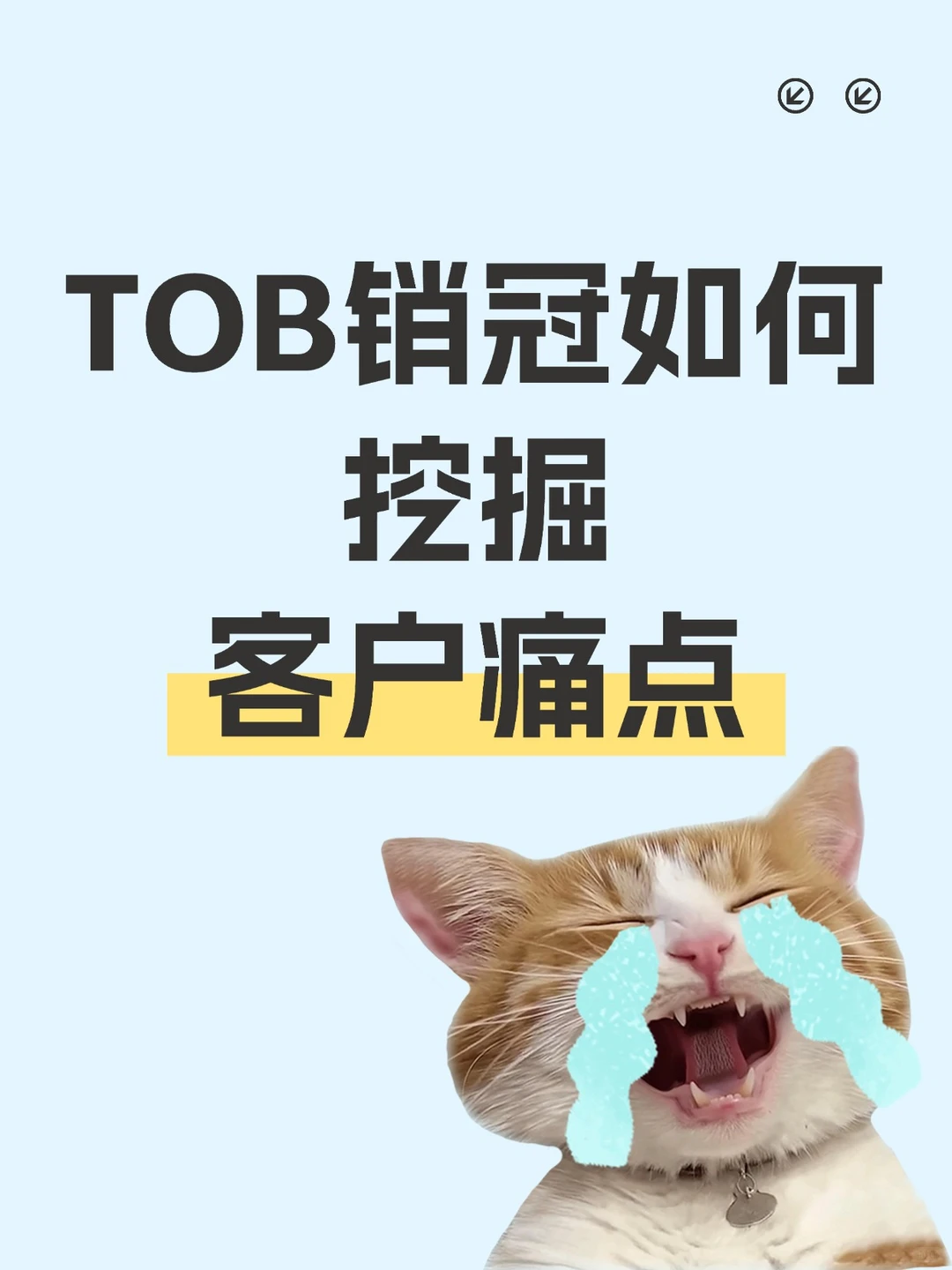做TOB销售蕞怕什么?客户说“没需求”