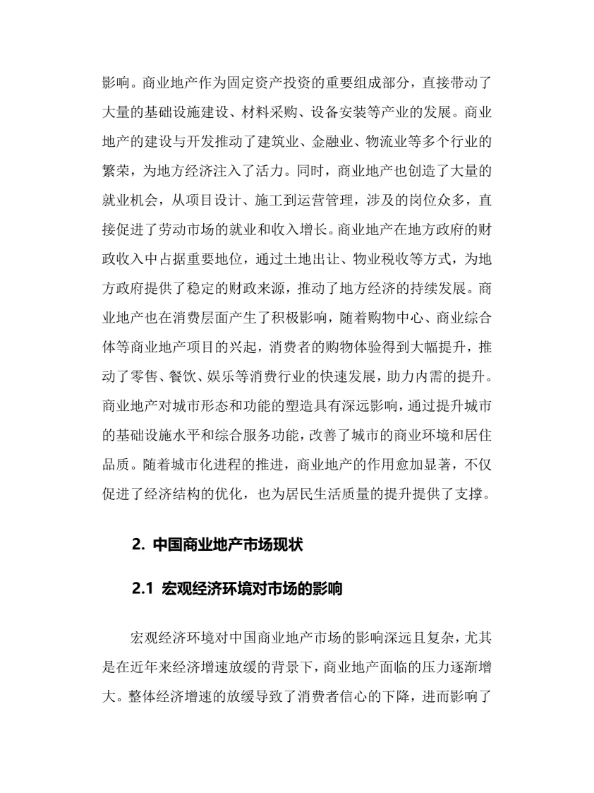 2025年商业地产行业现状及前景趋势分析报告