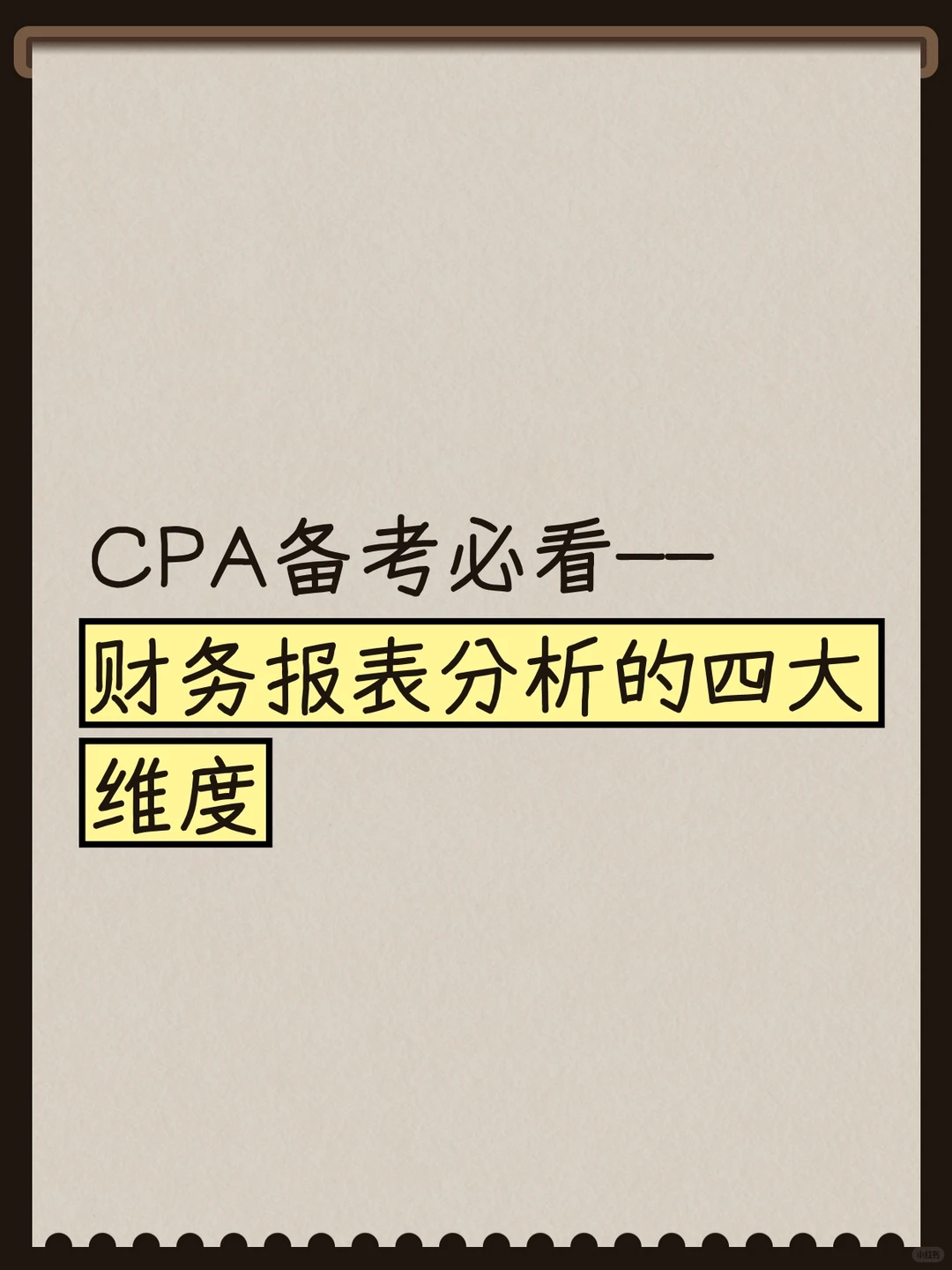 财务报表分析四大维度