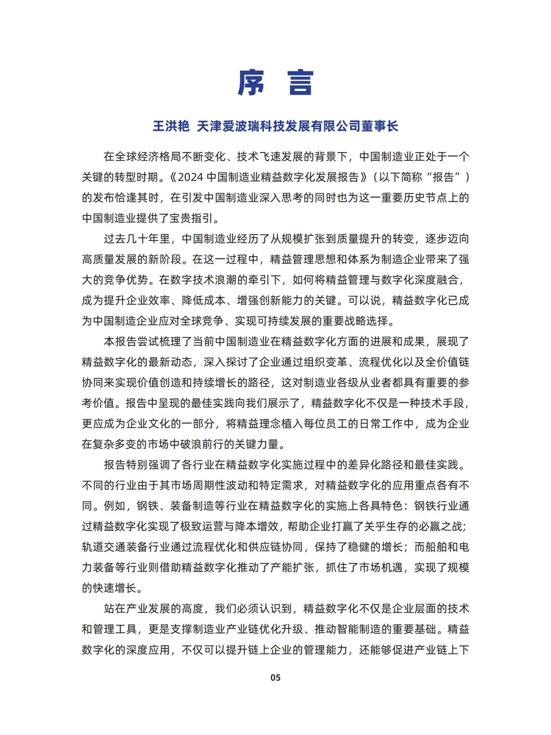 2024中国制造业精益数字化发展报告
