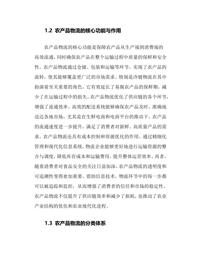 2025年农产品物流行业现状前景趋势分析报告