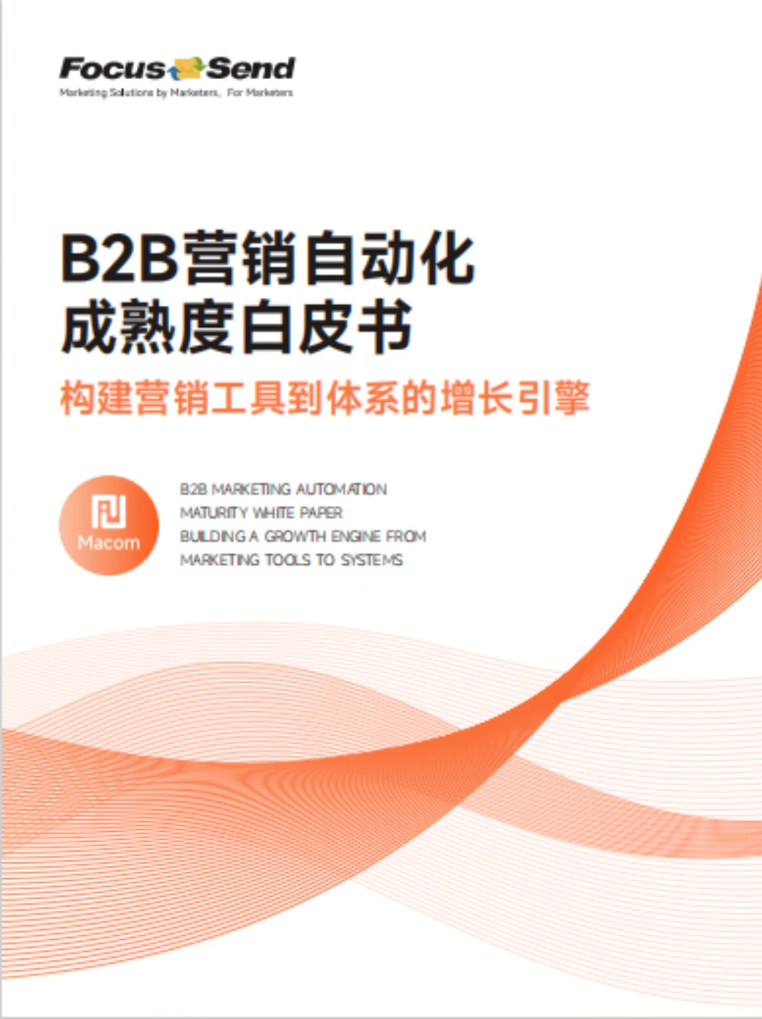 26年营销白皮书领取！B2B市场人必看！