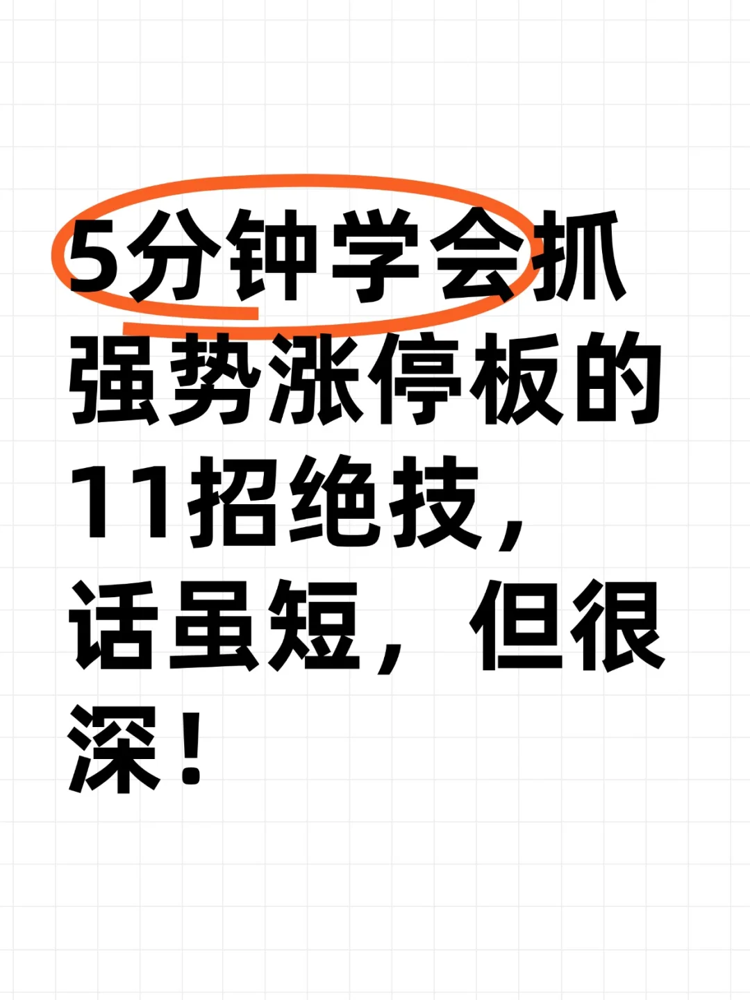 5分钟学会抓强势涨停板的11招绝技，精髓