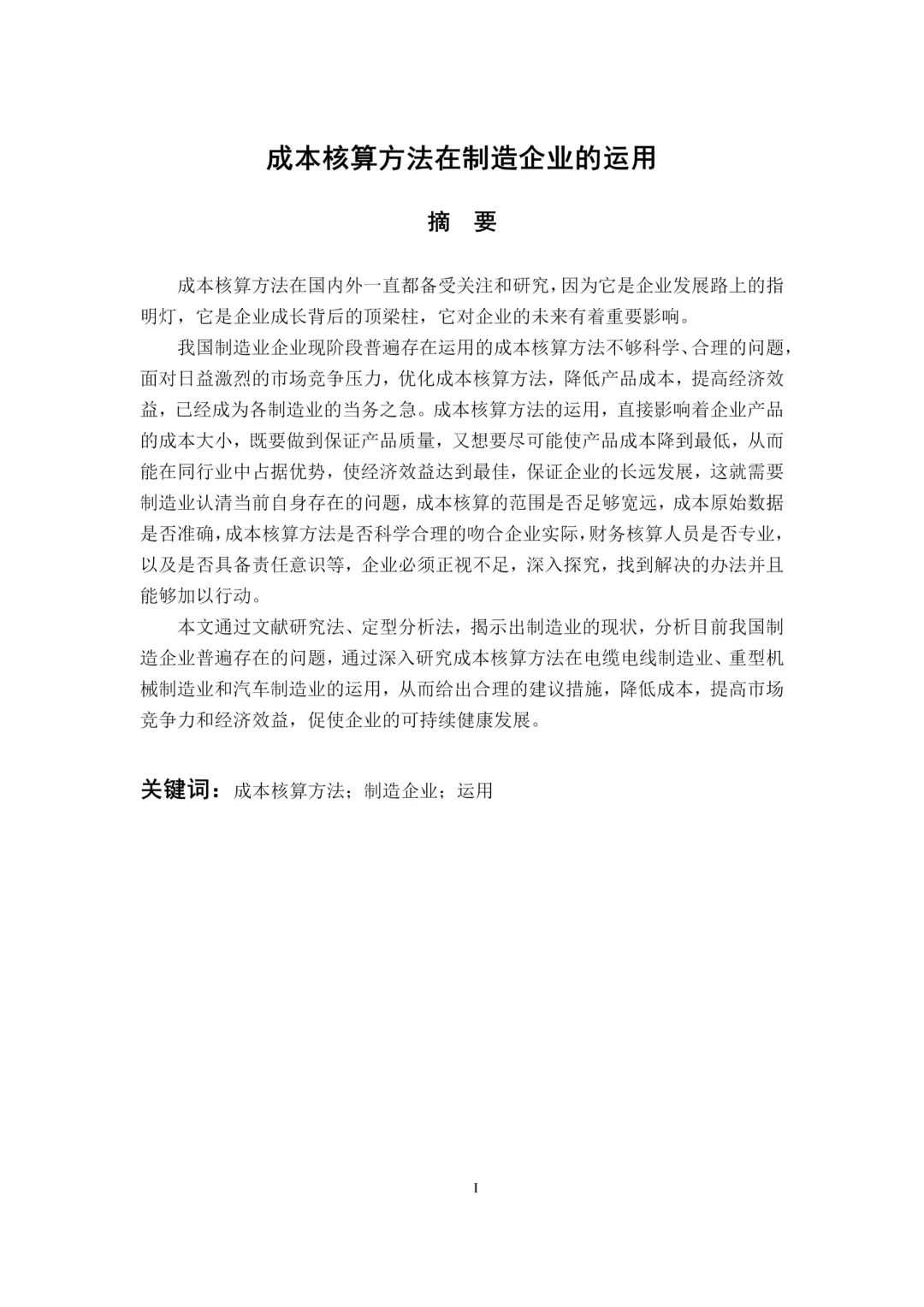 初稿:成本核算方法在制造企业的运用???