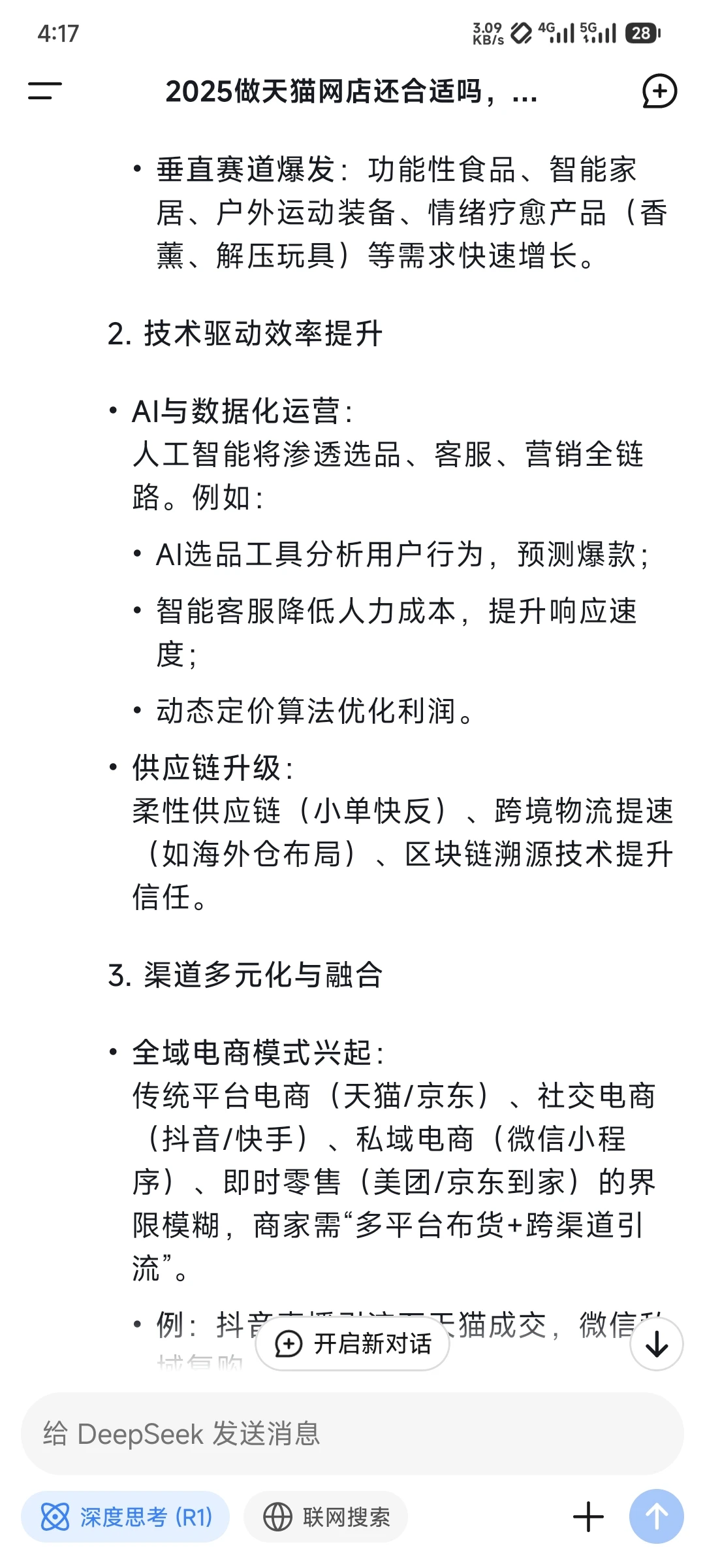 当我问deepseek,2025还适合做电商吗?