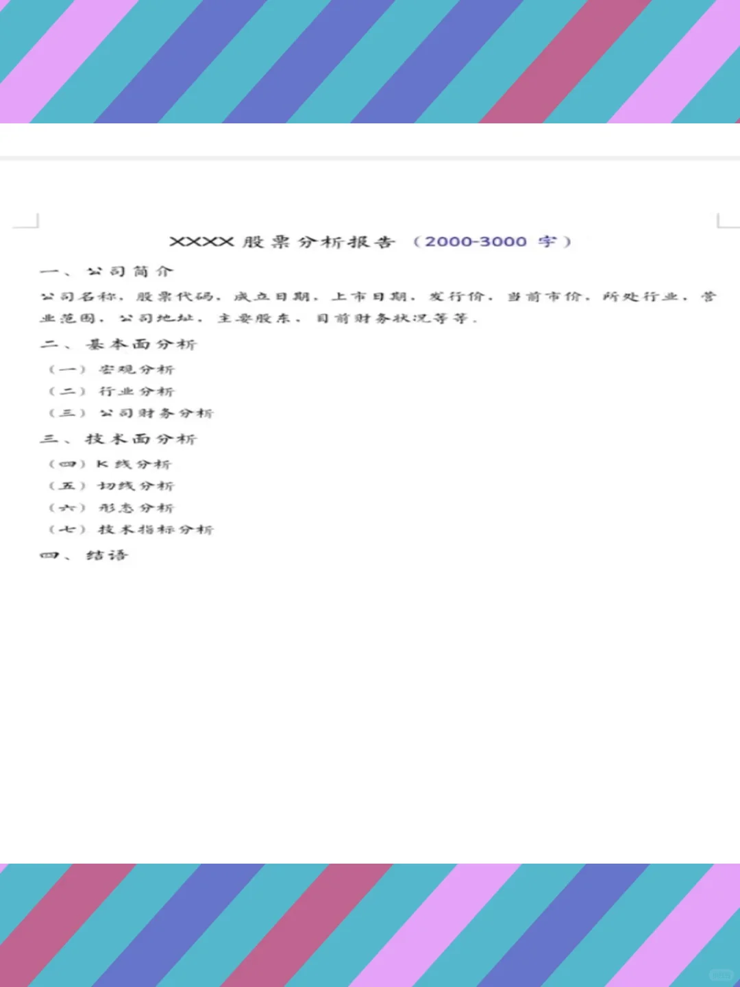 技术面宏观环境分析股票投资基本面报告
