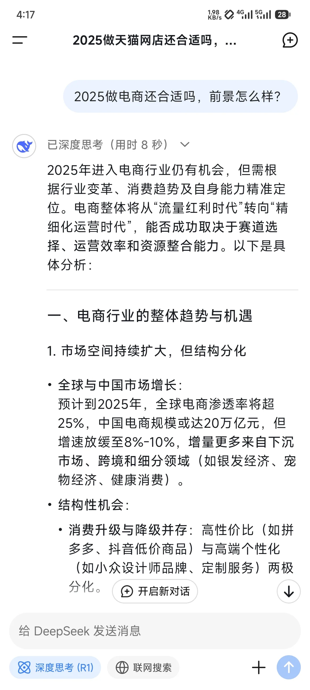 当我问deepseek,2025还适合做电商吗?