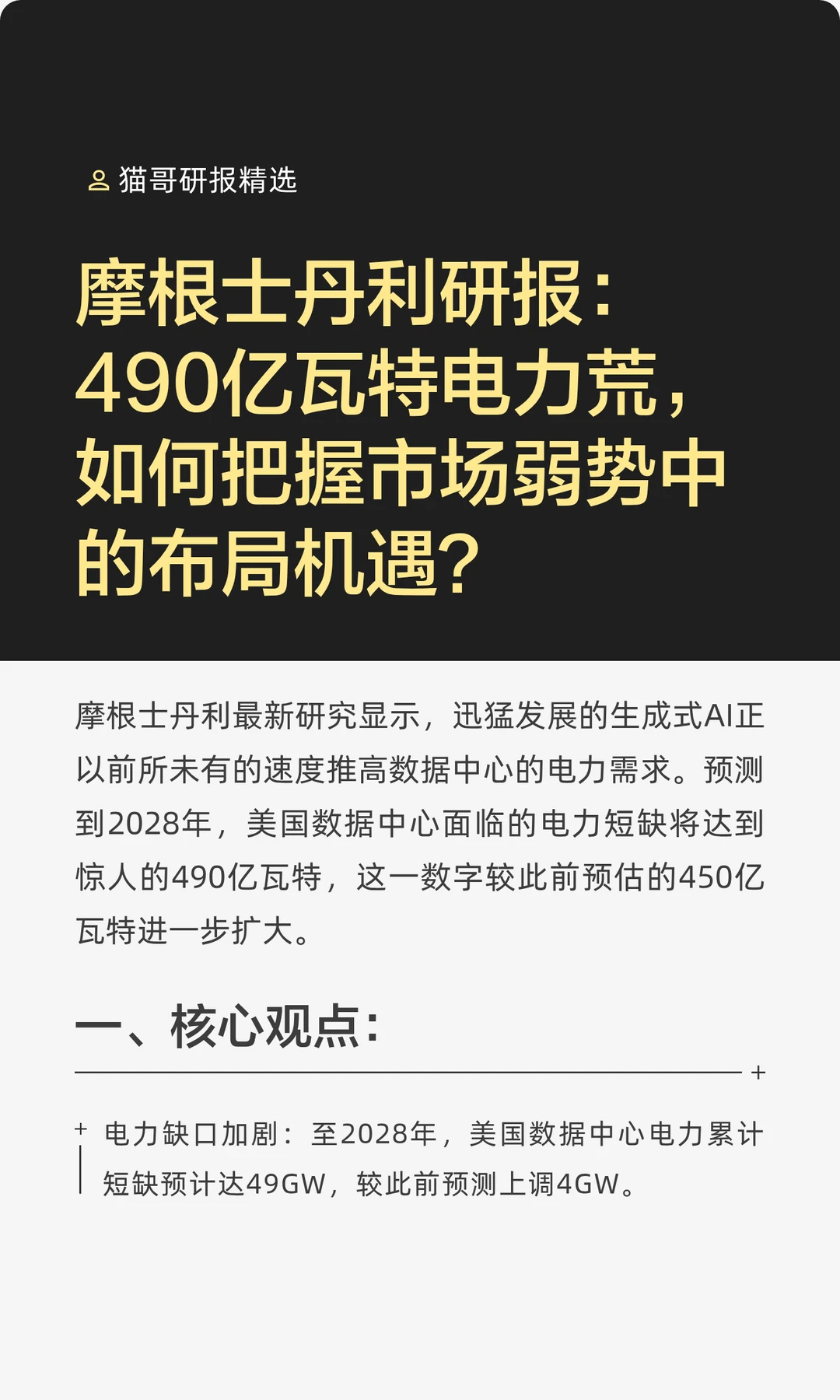 摩根士丹利研报：如何把握电力荒的布局机遇