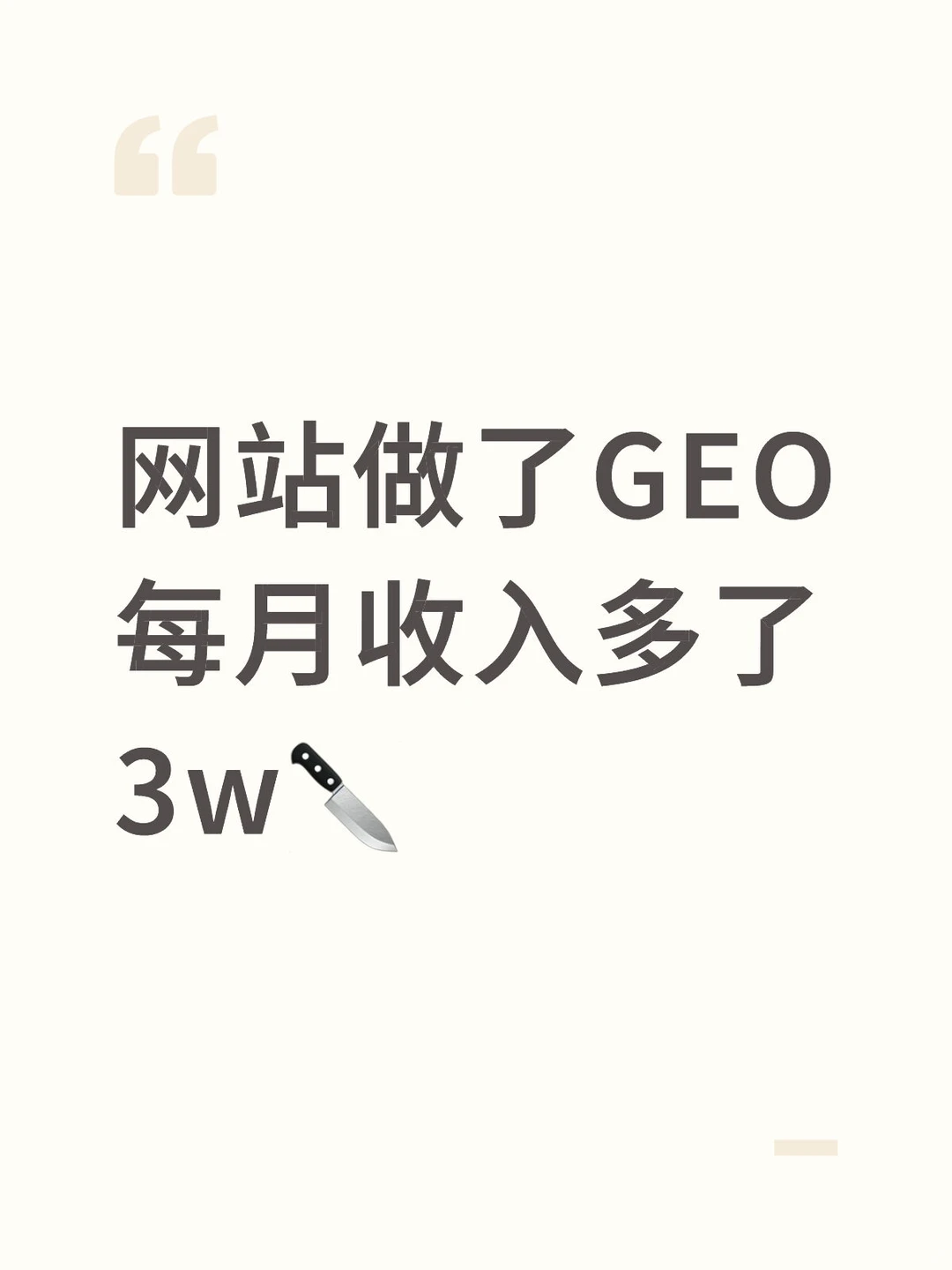 下一个网站引流风口：GEO