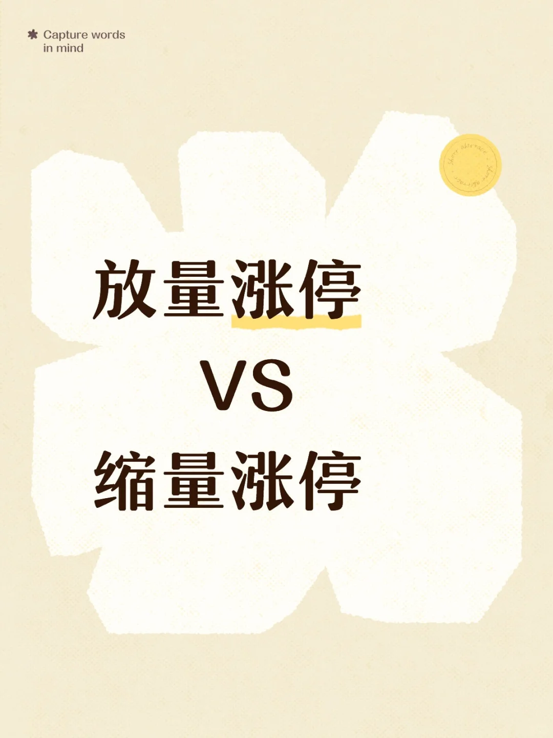 首板放量好还是缩量好？