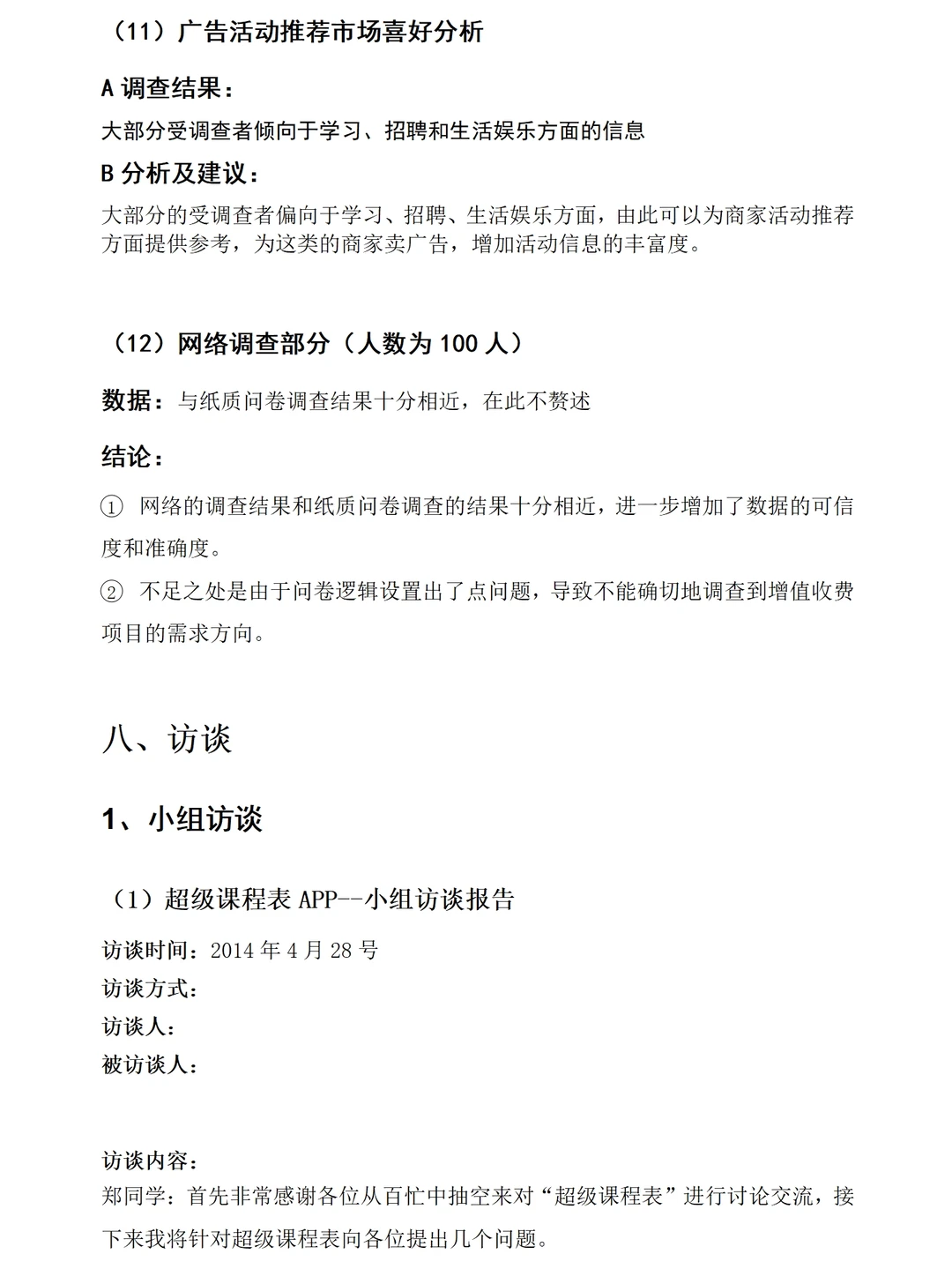 超级课程表APP市场调研报告成品1.2万字