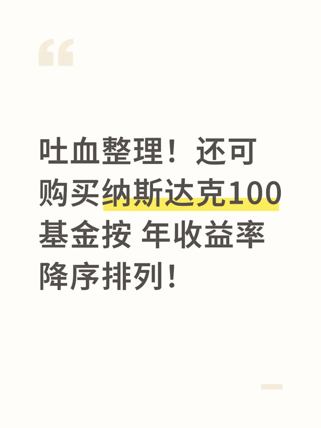 吐血整理！纳斯达克100基金按年收益率排序