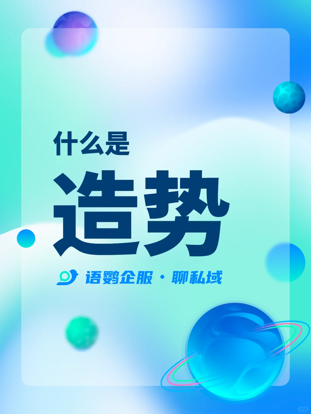 ? 造势：点燃品牌热度的营销艺术 ?