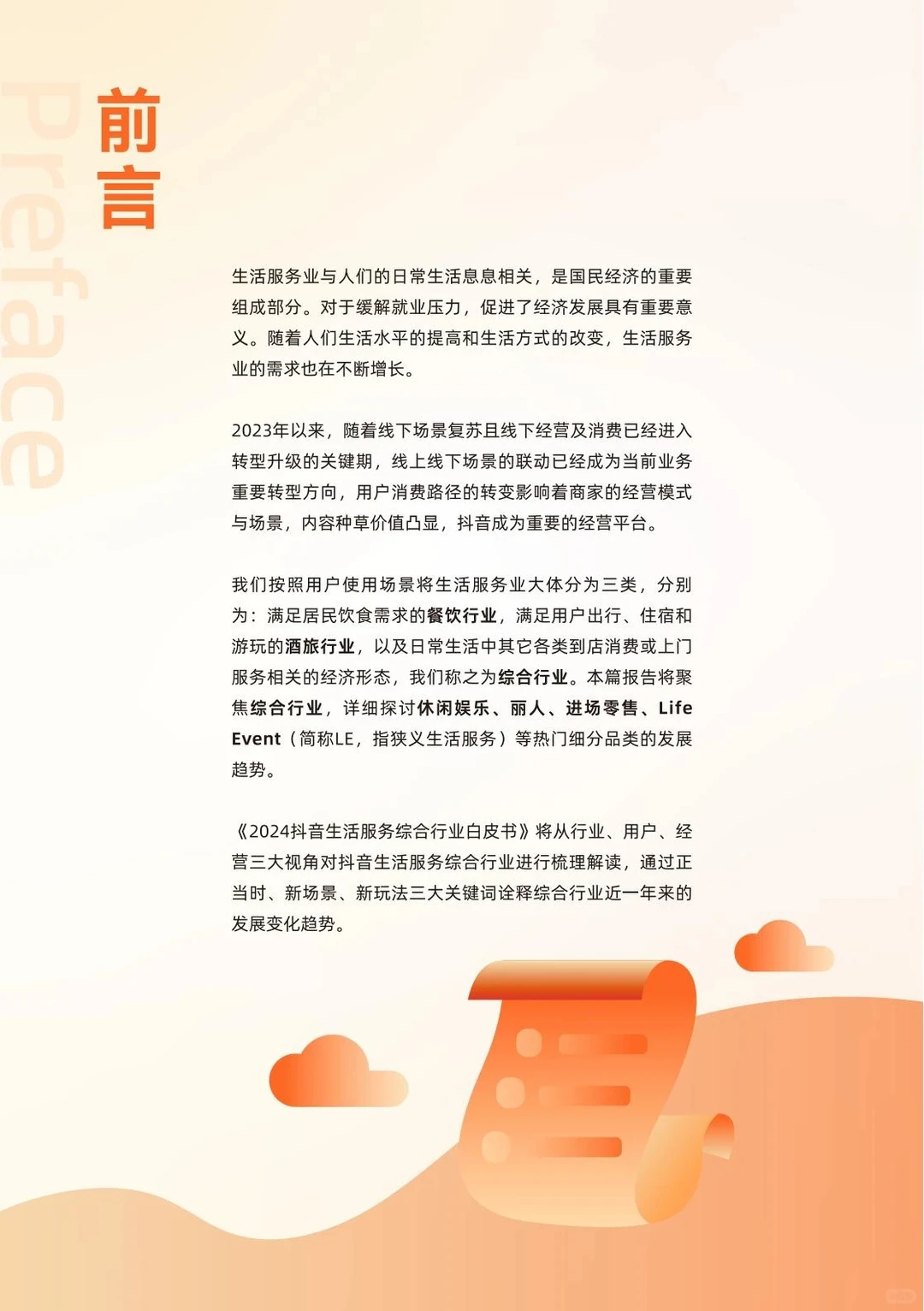 2024年抖音生活服务白皮书