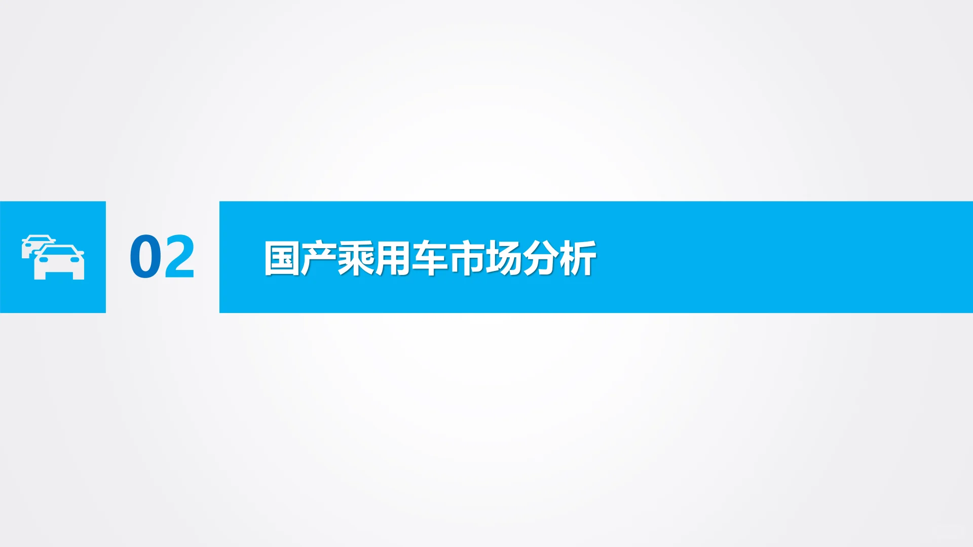 2025前三季度汽车市场分析报告