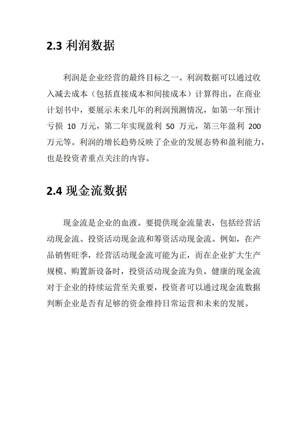 商业计划书哪些数据是关键