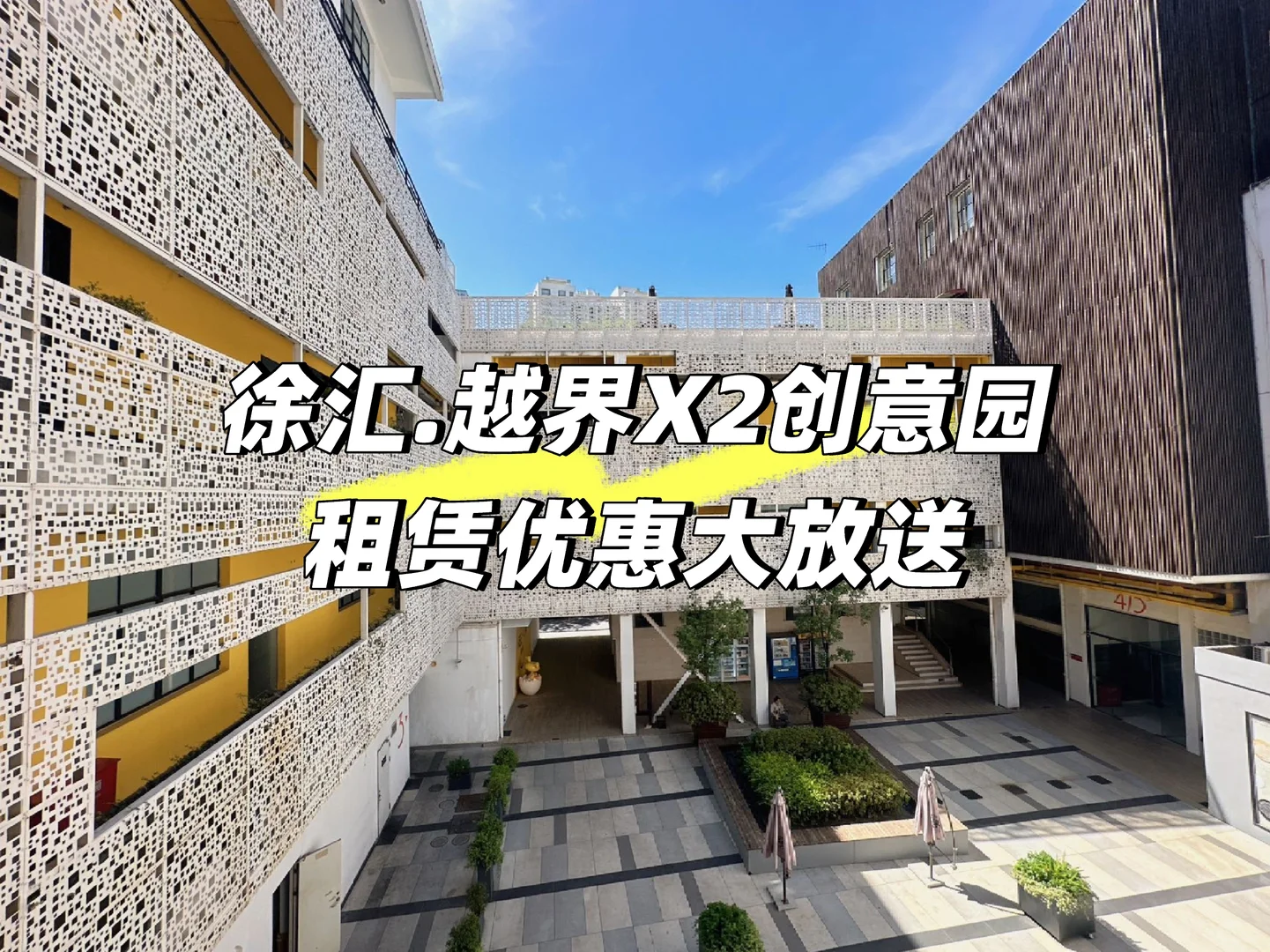 徐汇.越界X2创意园一期