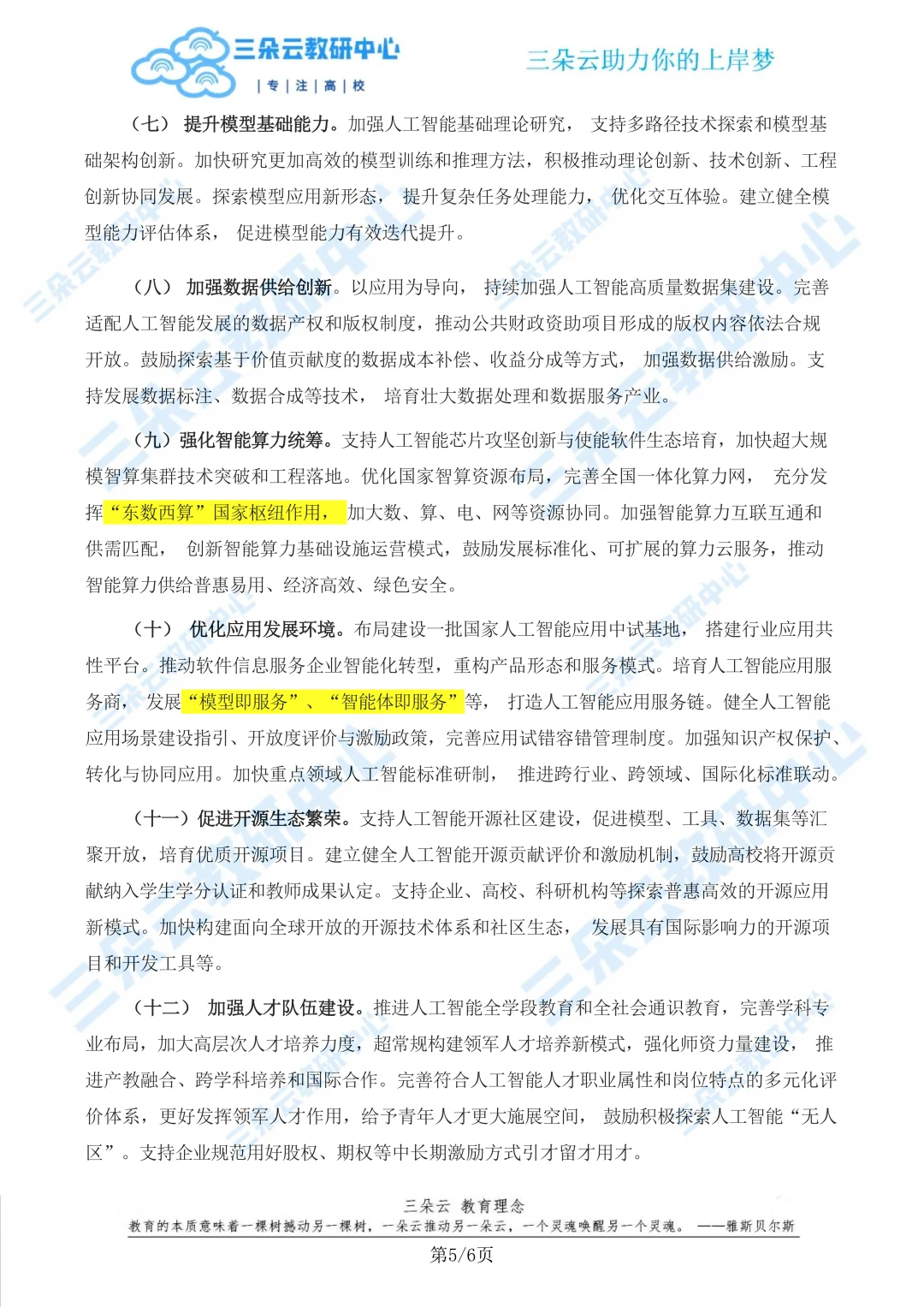 《国务院“人工智能+”行动意见》原文重点