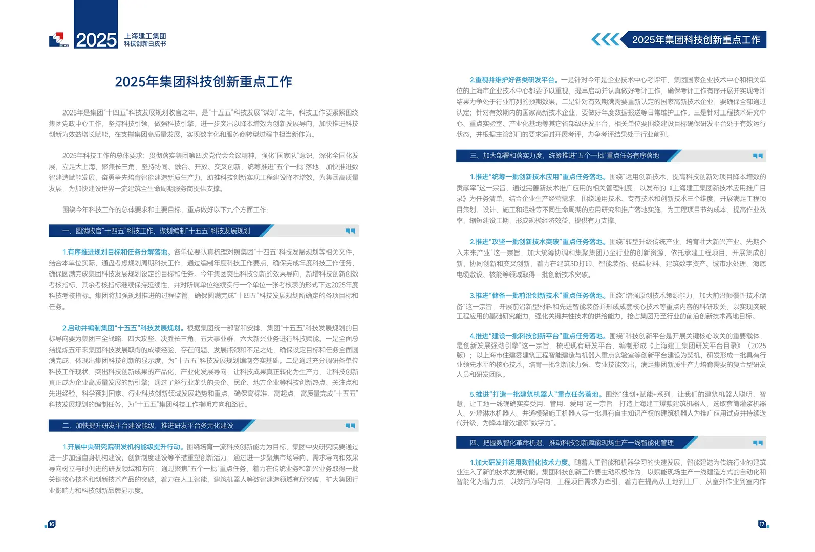 上海建工2025年科技创新白皮书41页