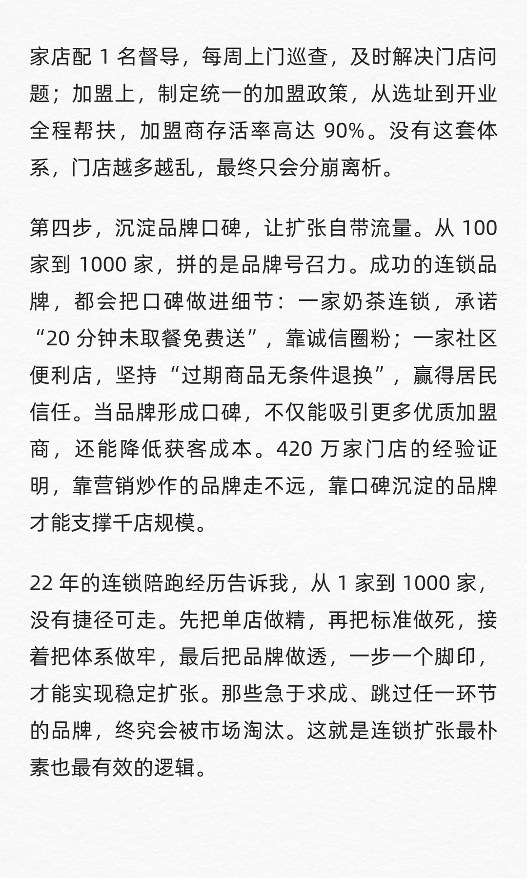 如何从1家连锁做到1000家！