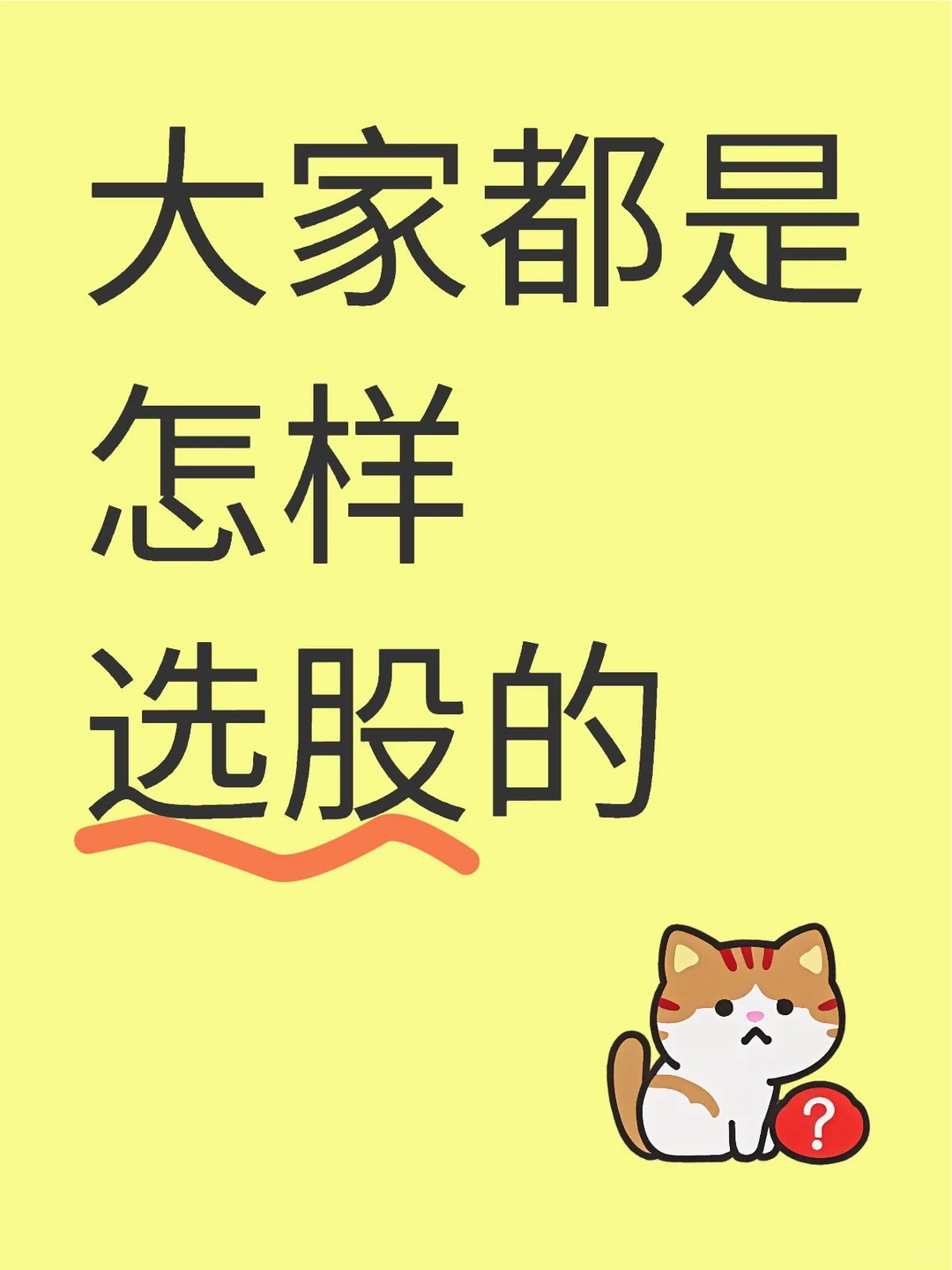 大家都是怎样选股的？