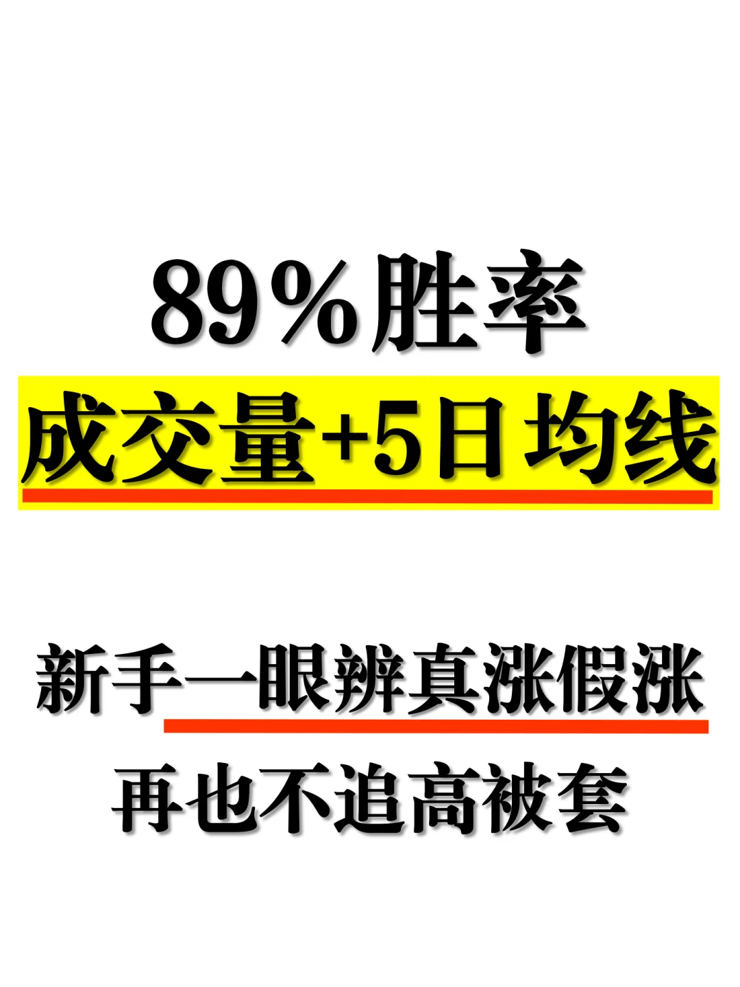 89%胜率！成交量+5日均线，新手一眼辨真涨