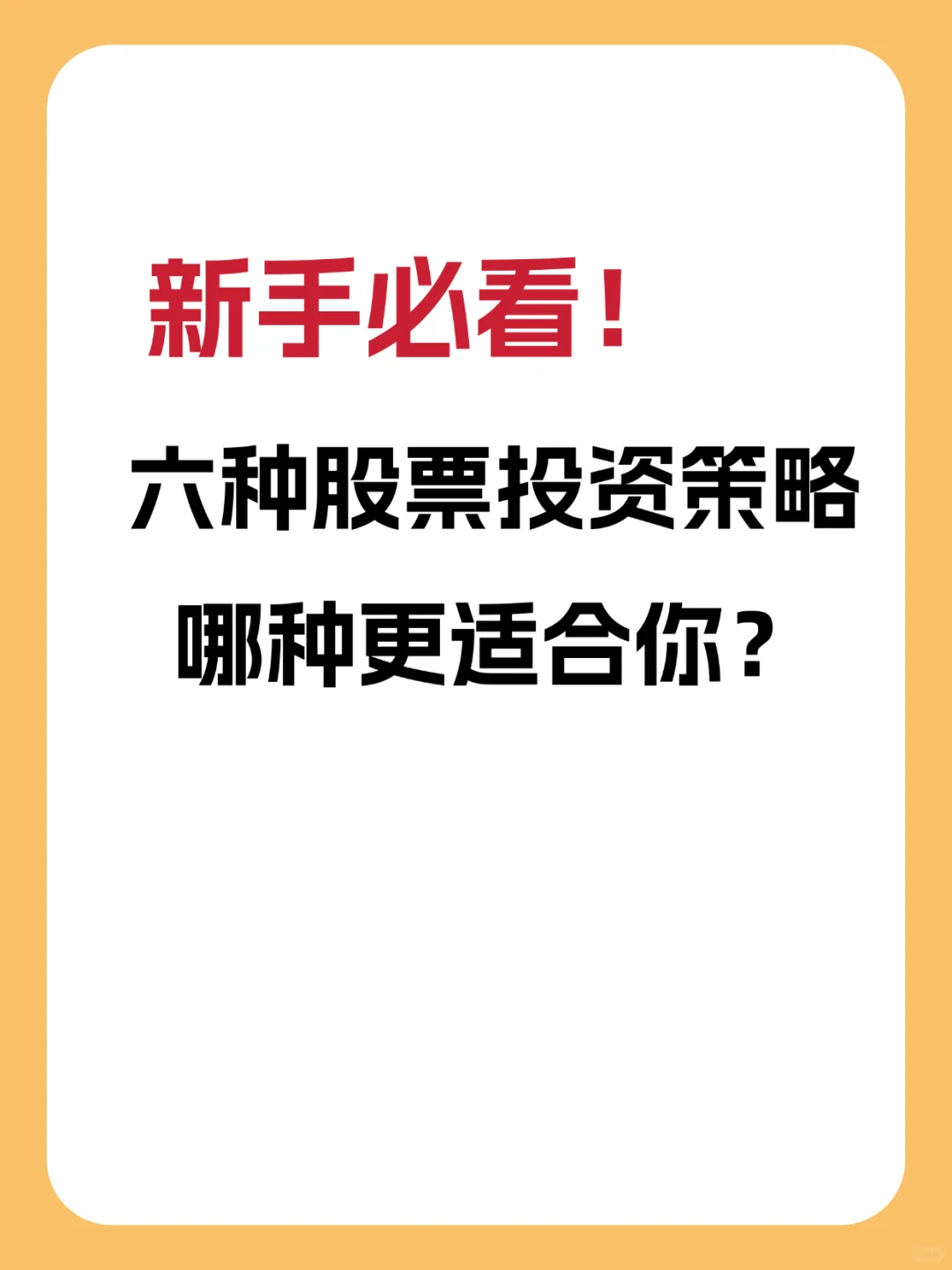 新手必看的6种选股策略