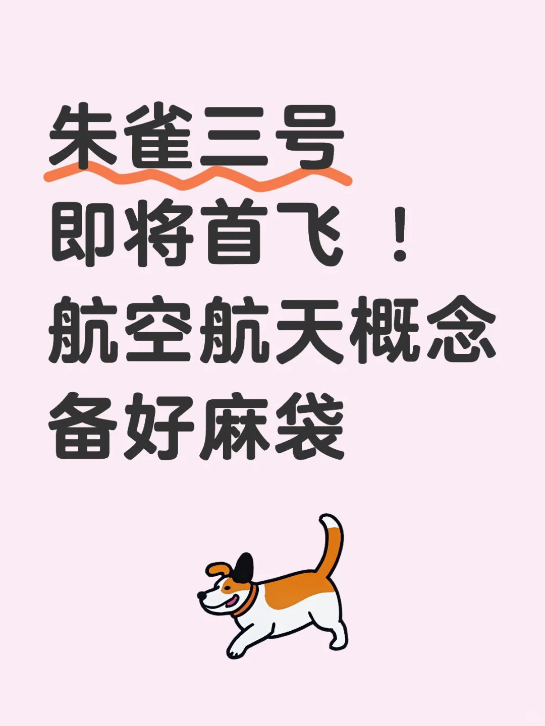 朱雀三号即将首飞 ！航空航天概念