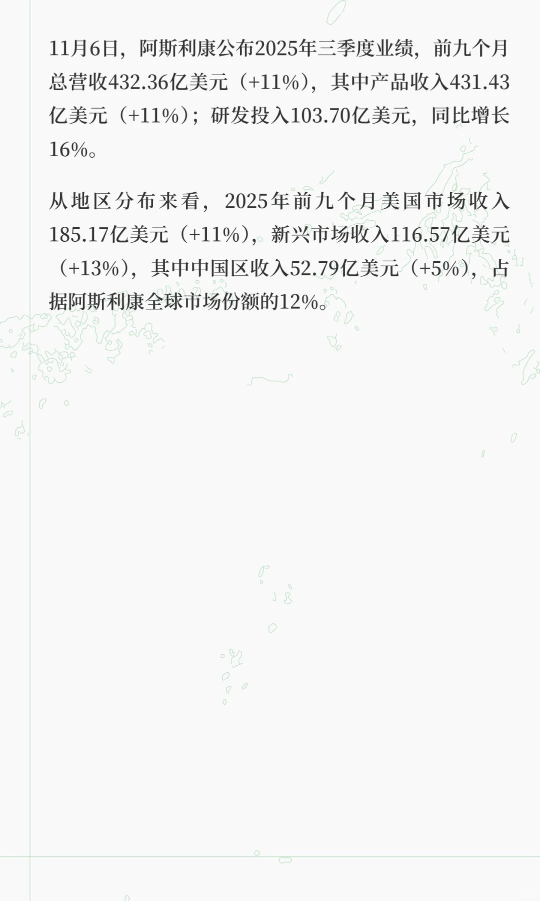 阿斯利康2025Q3：前三季度营收432亿美元，