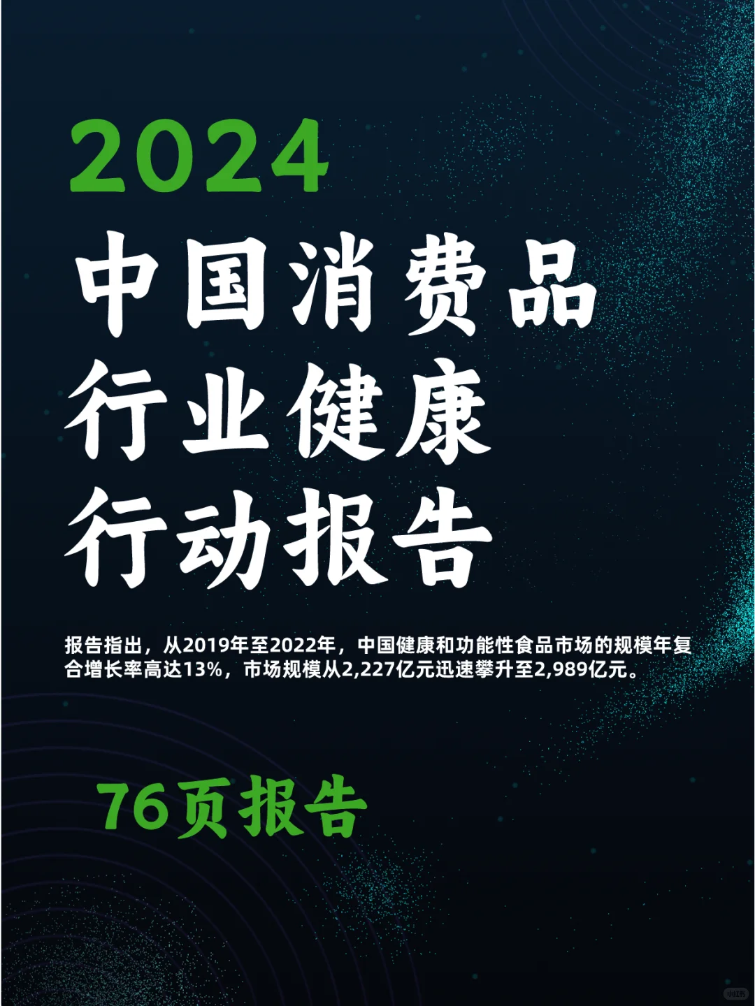 2024中国消费品行业健康行动报告