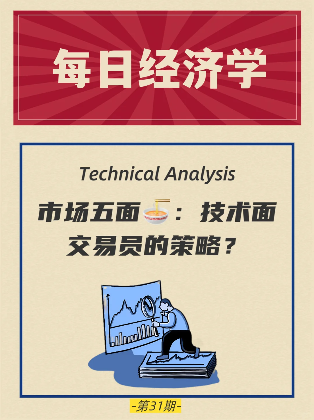 ?【每日经济学｜小白必看：入门“技术面”】