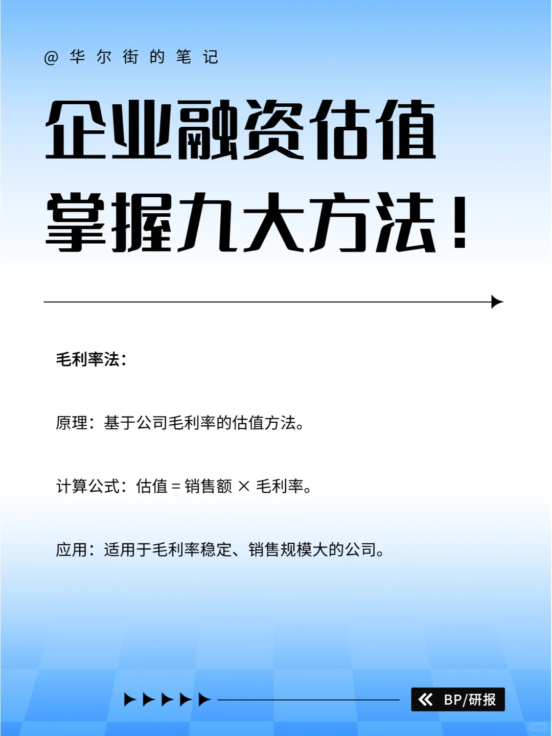 企业融资估值，你不得不知的九大方法！?
