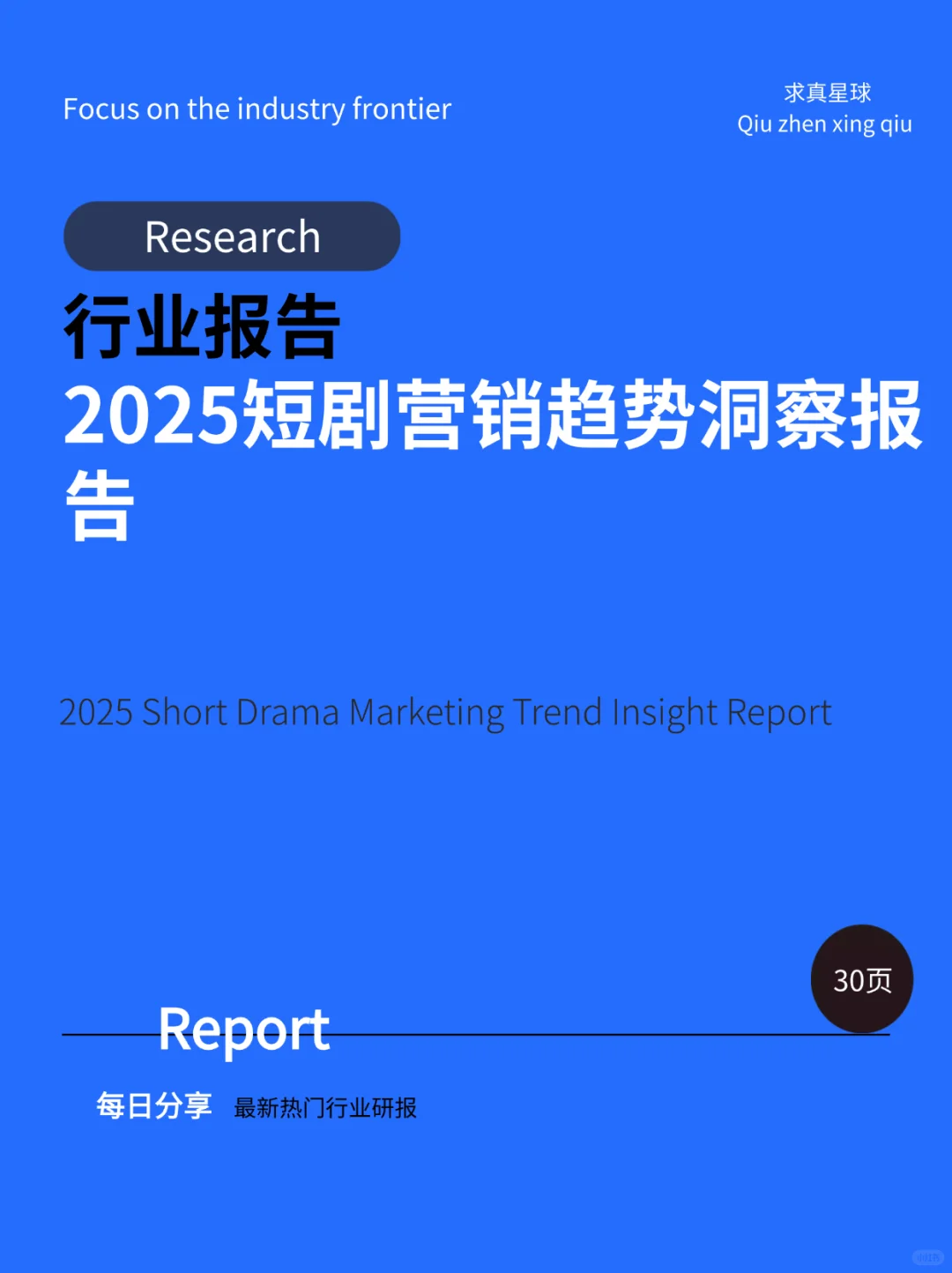 30页报告 |【Research】2025短剧营销趋势洞察
