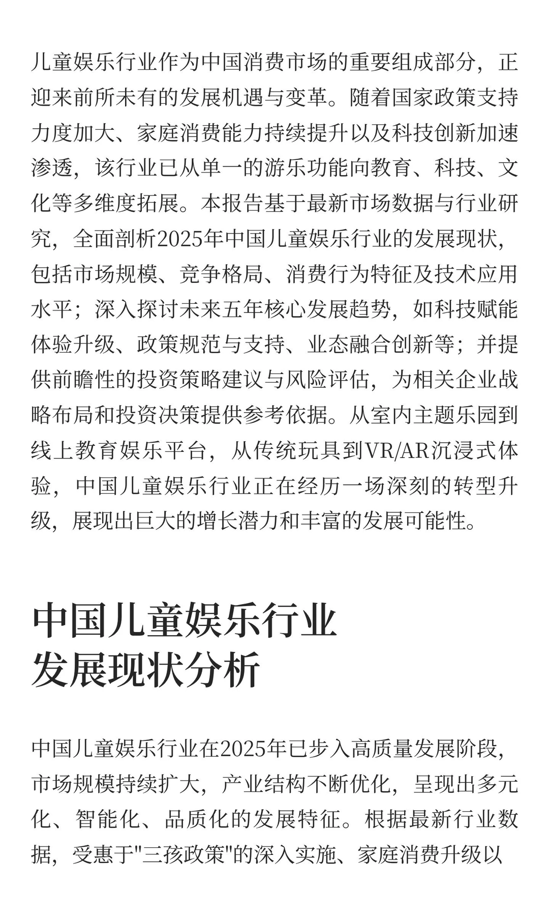 2025年中国儿童娱乐行业发展现状与未来趋势