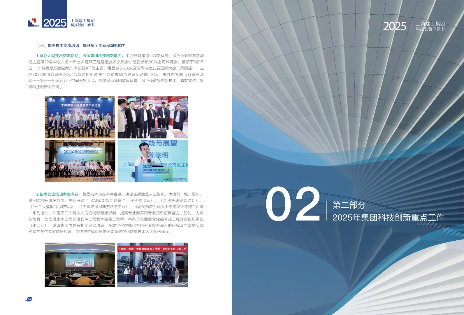 上海建工2025年科技创新白皮书41页