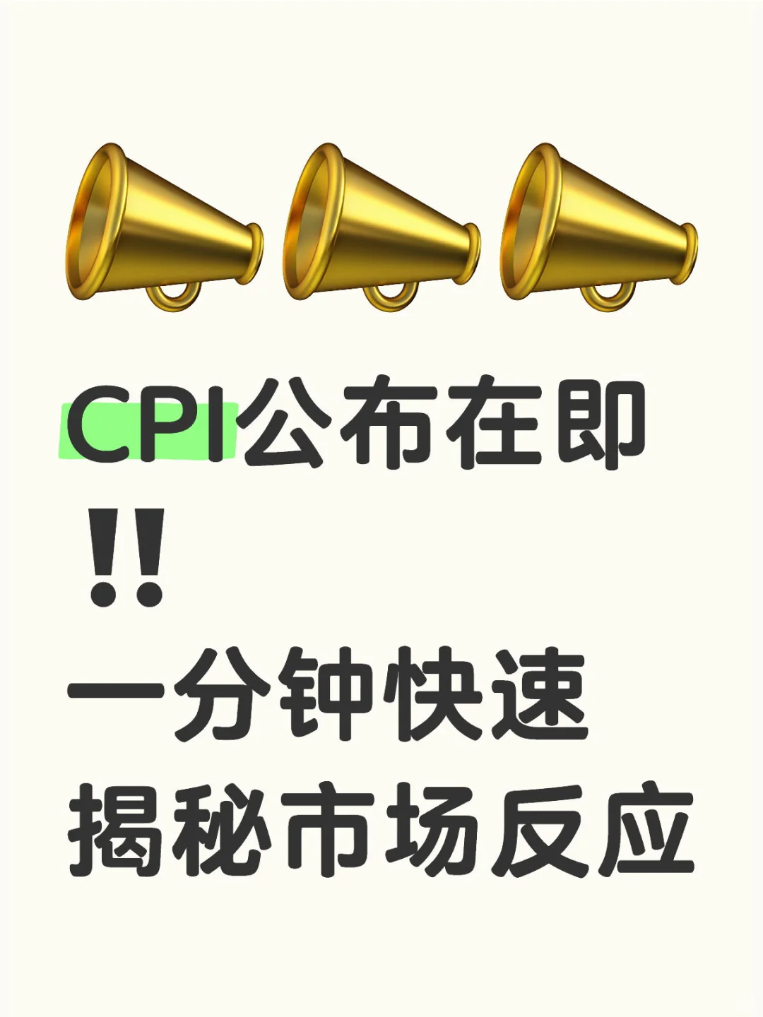 CPI即将公布‼️快速揭秘美股市场反应