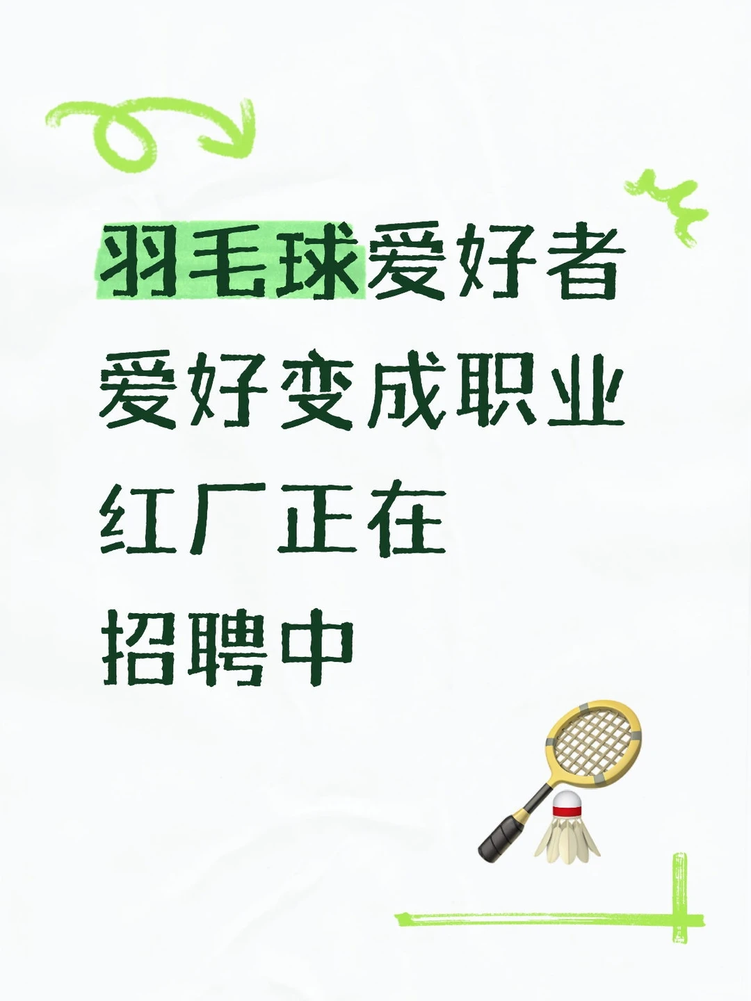 李宁羽毛球网球招聘中