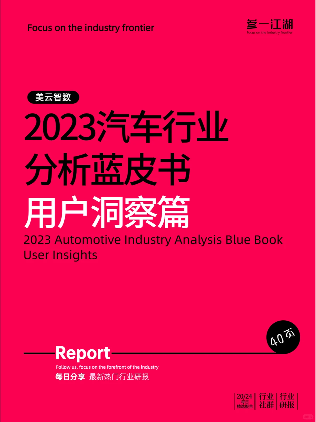 2023汽车行业分析蓝皮书——用户洞察篇