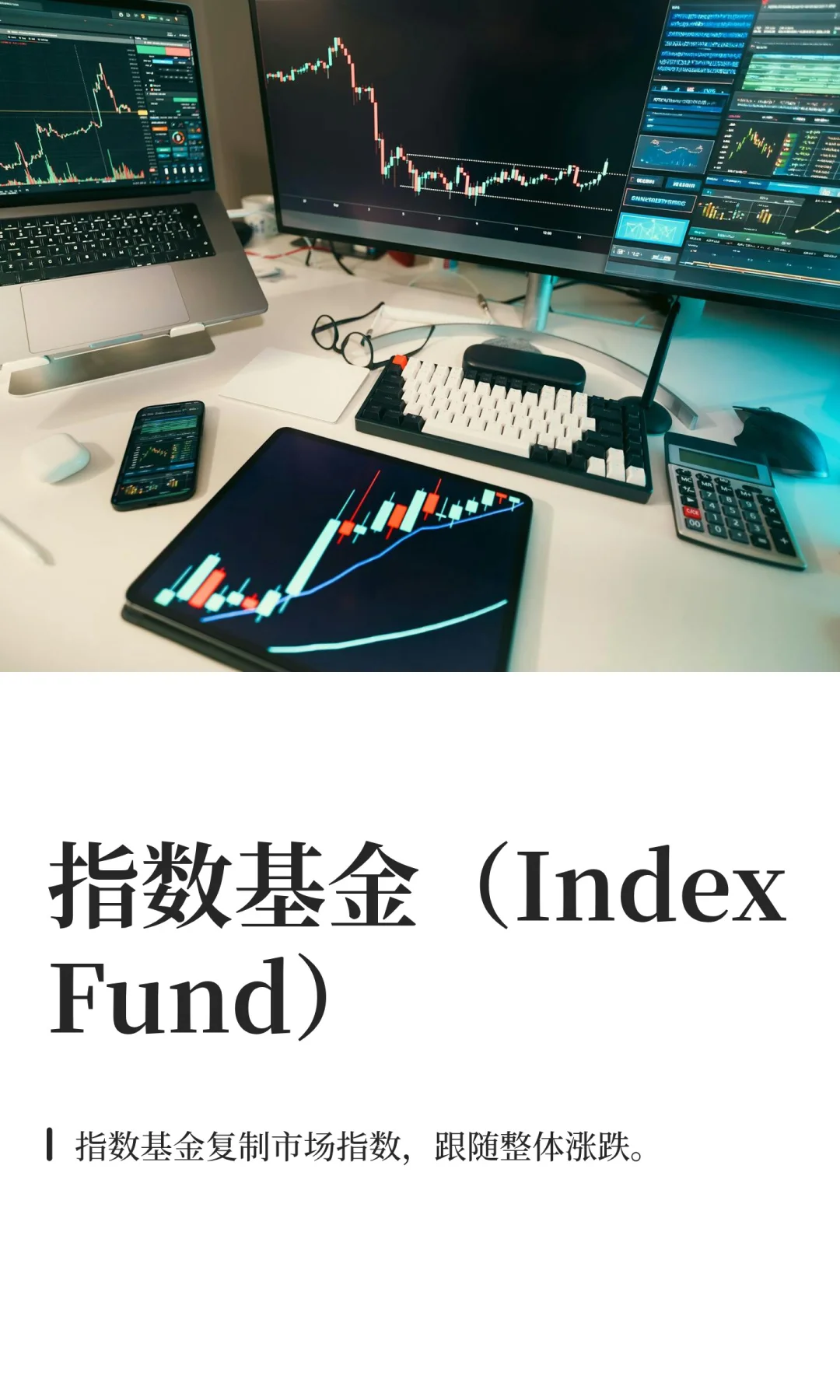 指数基金（Index Fund）