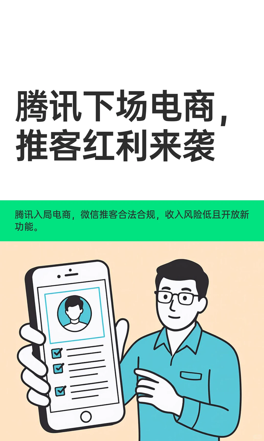 腾讯下场电商，推客红利来袭