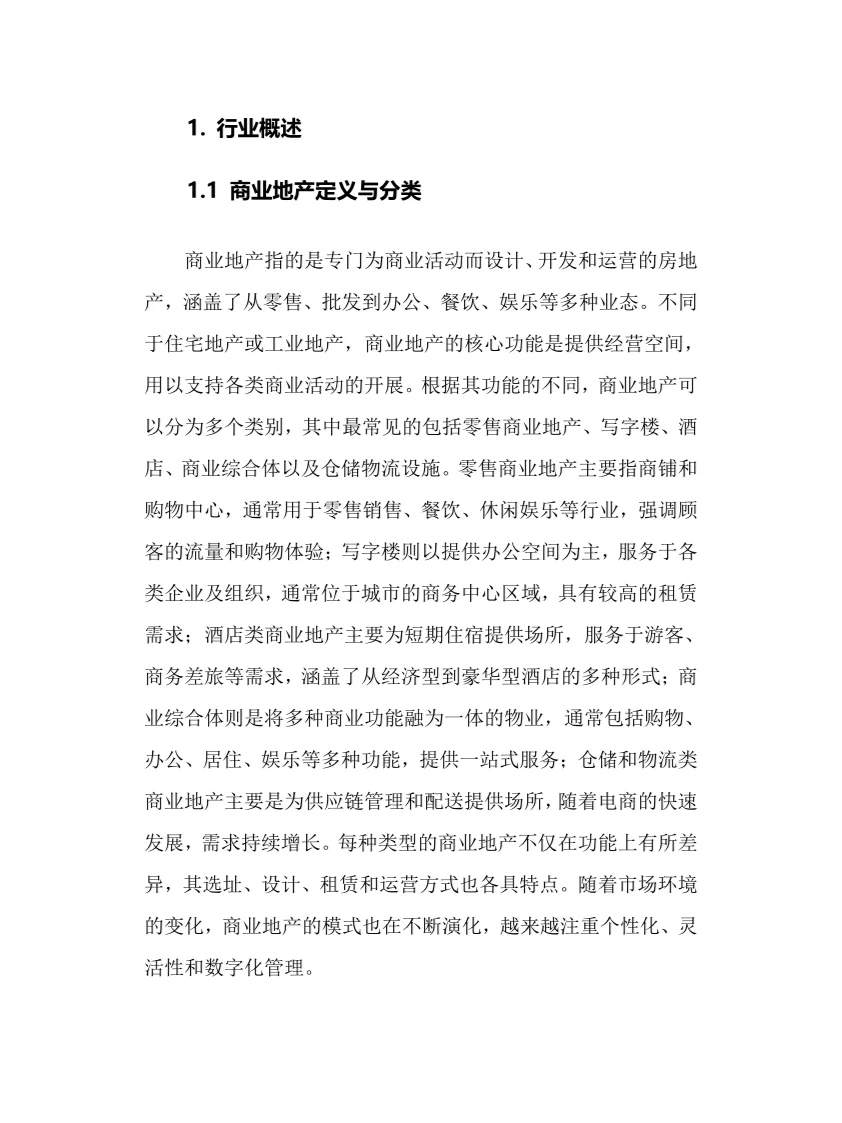 2025年商业地产行业现状及前景趋势分析报告