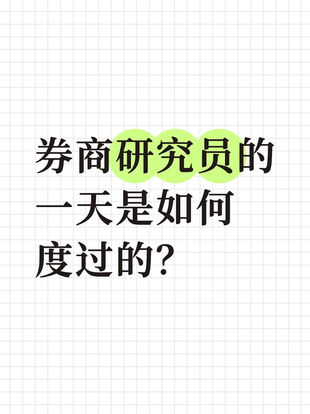 券商研究员的一天是如何度过的？