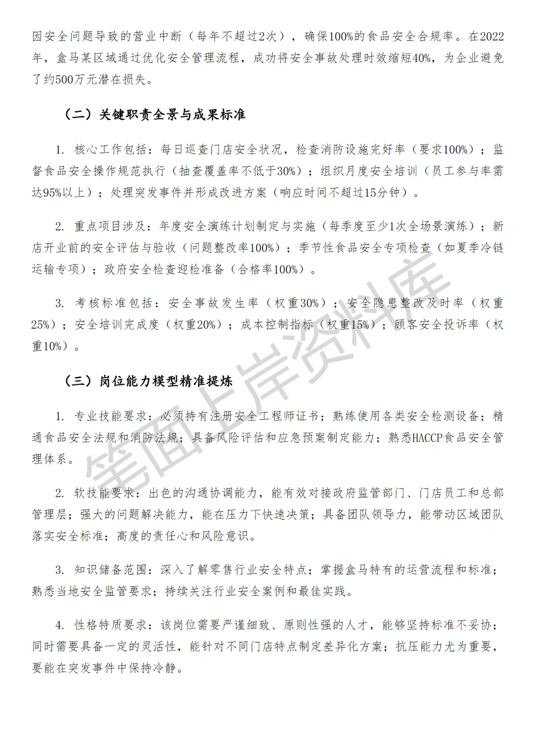 盒马区域安全管理
