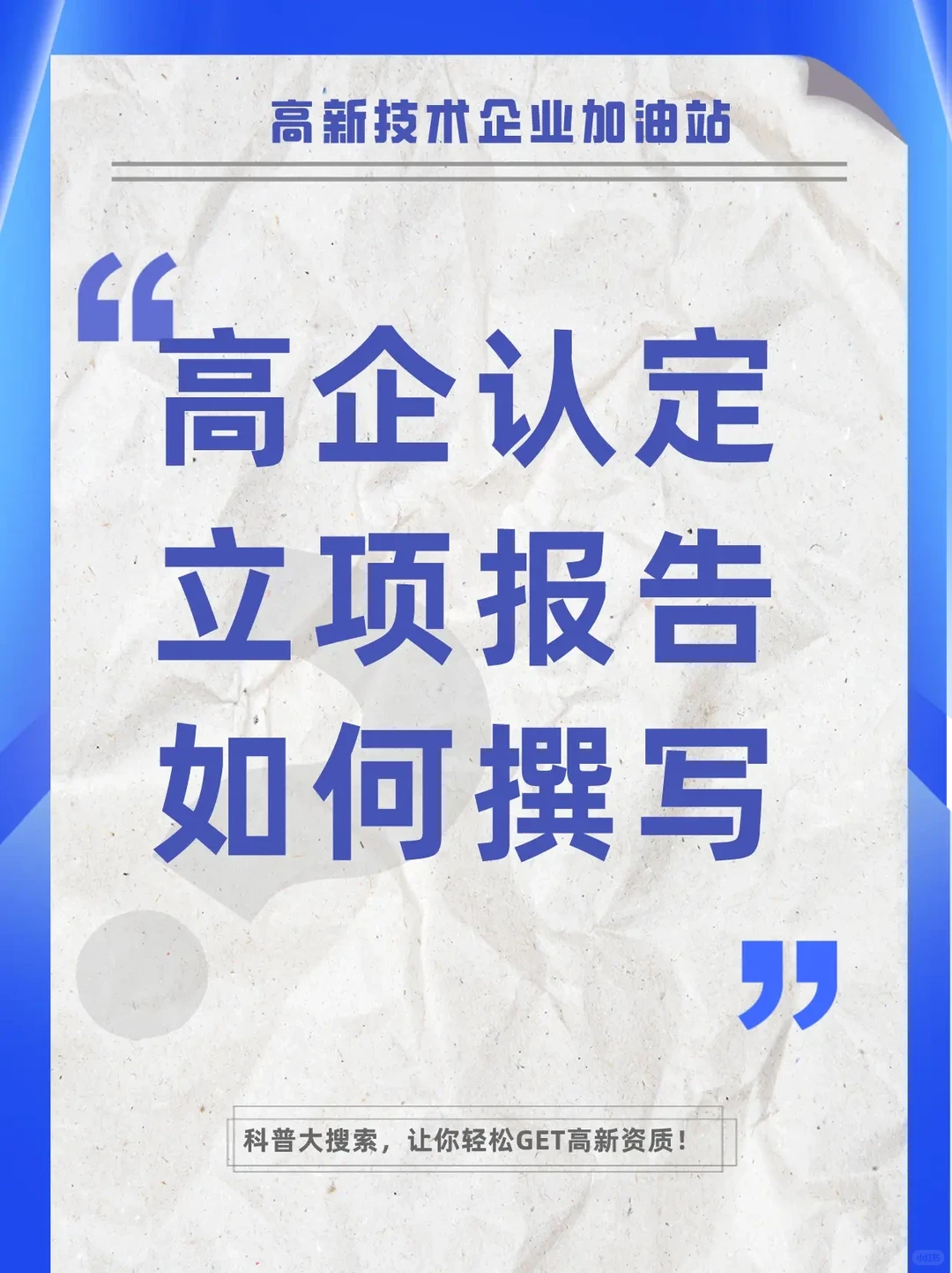 高新技术企业立项报告如何写。高新技术企业