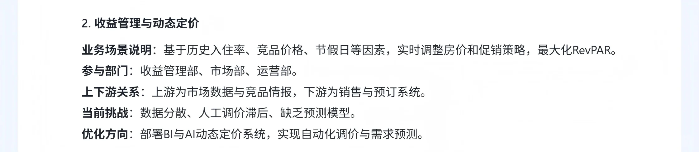 酒店行业分析 （三、业务场景）