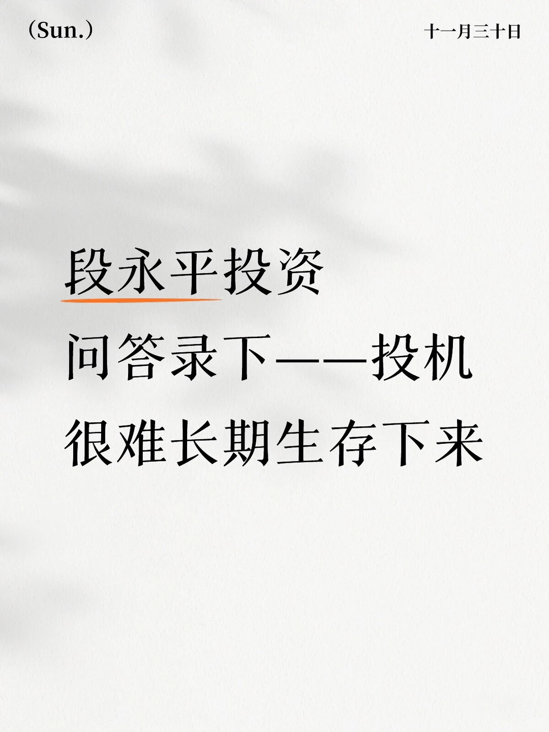 段永平谈——投机很难长期生存下来