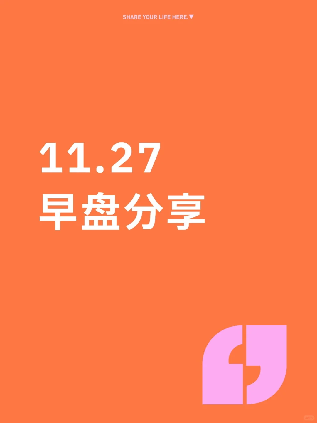 11.27早盘分享
